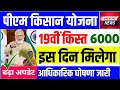 pm kisan yojana 19th installment date 2025। pm kisan next installment date Update। pm kisan yojana
