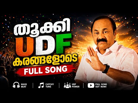 UDF തരംഗം! 🌊🔥 | Thookki UDF Karangalode ✌️ | New Election Song 2026 📢⚡