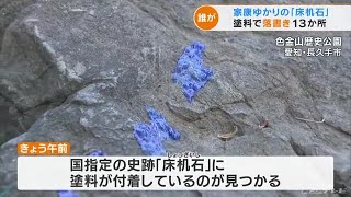 国指定の史跡“家康が腰かけ軍議を開いた石”に塗料が１３か所付着…愛知・長久手市 (22/04/07 19:12)