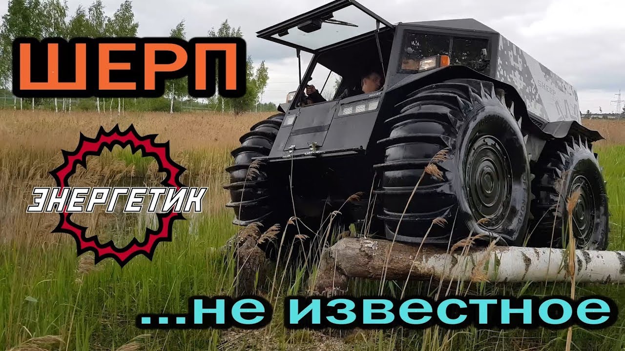 ШЕРП ЦАРЬ бездорожья обзор от Энергетика!