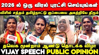 2026 ல் விசில் சத்தம் தமிழ்நாட்டு குப்பையை அகற்றியே தீரும் | Vijay Speech TVK 3rd Year Anniversary