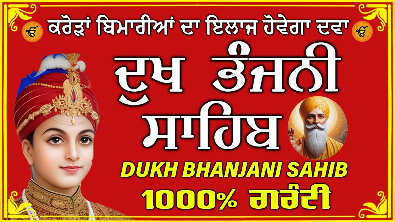ਦੁੱਖ ਭੰਜਨ ਤੇਰਾ ਨਾਮ ਜੀ // ਦੁੱਖ ਭੰਜਨੀ ਸਾਹਿਬ // DUKH BHANJANI // GURU HARI KISAN SAHIB JI 2026