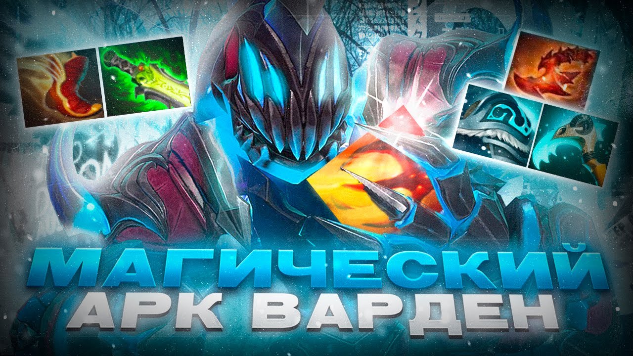 ГАЙД на МАГИЧЕСКОГО АРК ВАРДЕНА 7.39е | НОВЫЙ ВЗГЛЯД - ДОТА 2