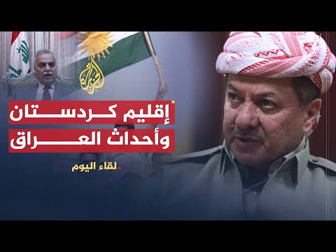 لقاء اليوم | موقف حكومة إقليم كردستان من أحداث العراق | مسعود البرزاني