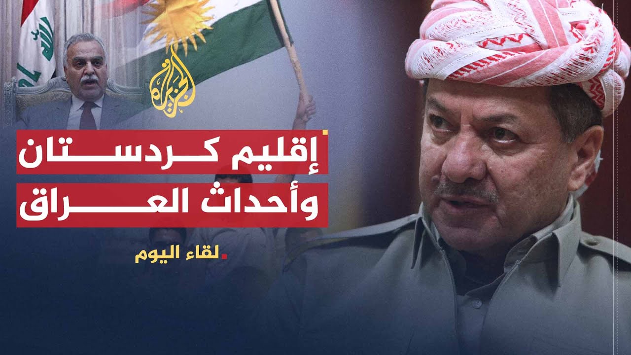 لقاء اليوم | موقف حكومة إقليم كردستان من أحداث العراق | مسعود البرزاني