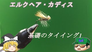 エルクヘアカディス　～ゆっくりフライタイイング～　　【ゆっくり解説】【フライフィッシング】【フライタイイング】