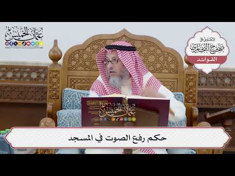 [245] حكم رفع الصوت في المسجد - عثمان الخميس