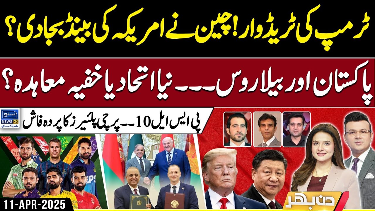 US - China Trade war - PSL vs IPL - PM Visit - Pak-Belarus | Din Bhar | EP 459 - 11April 25