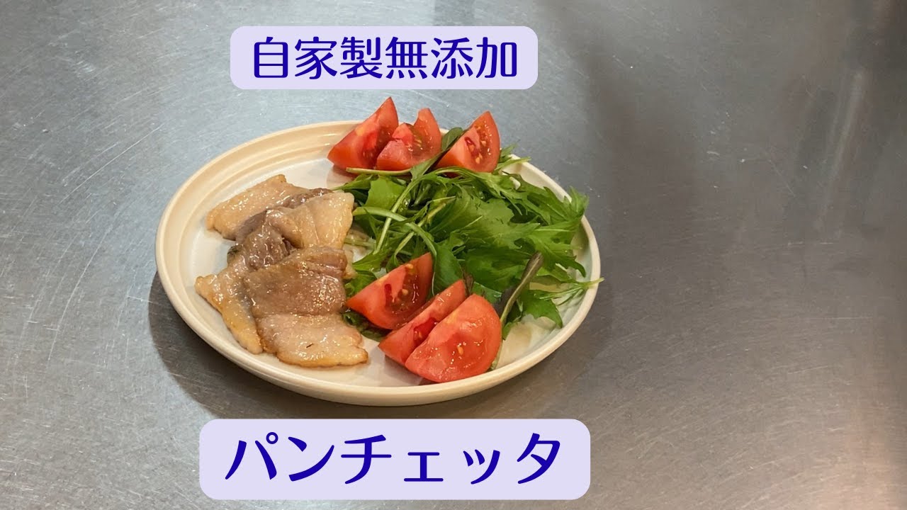 自家製無添加パンチェッタ