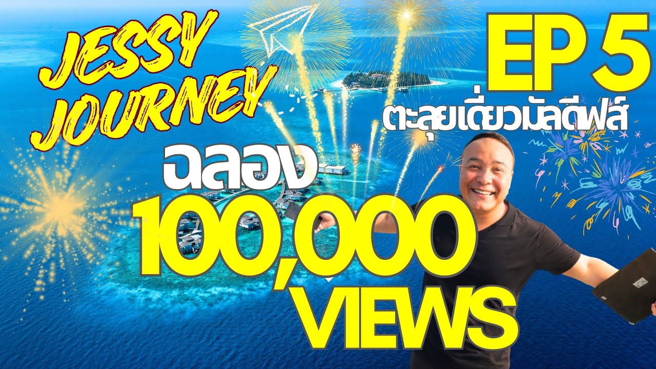 Jessy Journey EP5 : ตะลุยเดี่ยว มัลดีฟส์ - Latitude Zero (Maldives)