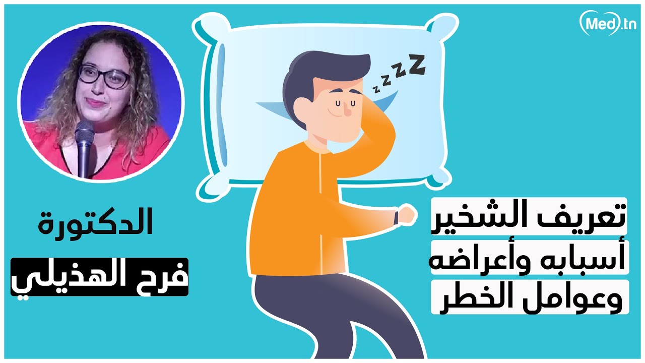 تعريف الشخير، أسبابه و أعراضه و عوامل الخطر| الدكتورة فرح الهذيلي القرام