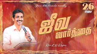 26 MAY 2026 | ஜீவ வார்த்தை | REV.KN.RAJAN