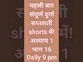 Durga saptashati path hindi | adhyay 1 | part 16 #durgasaptashati #shortsfeed #shorts
