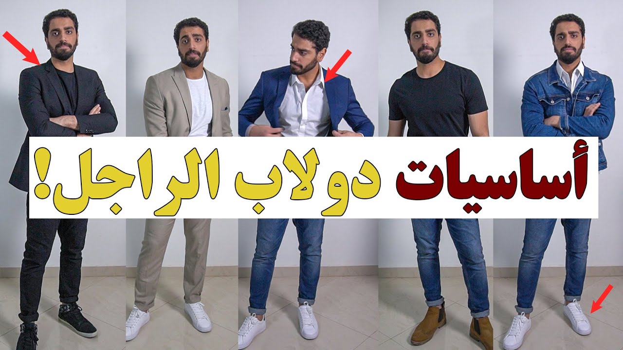 أهم ٦ قطع في دولاب الراجل