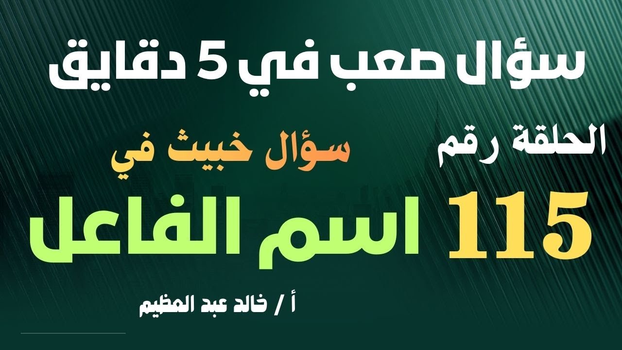 سؤال خبيث في (اسم الفاعل) ، الحلقة رقم 115 من حلقات 