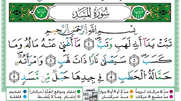 111 - سورة المسد مكتوبة | الشيخ حسن صالح | رواية ورش عن نافع