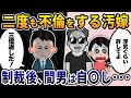【2ch修羅場スレ】二度も不倫する汚嫁→三倍返しをした結果、間男は自〇し・・・(ショート動画2本立て)