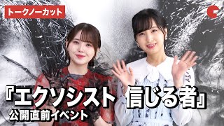 【トークノーカット】佐倉綾音、鬼頭明里の仲良しコンビが登壇！『エクソシスト 信じる者』公開直前イベント