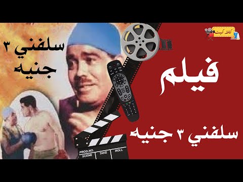 الفيلم العربي سلفني 3 جنيه 1939 بطولة علي الكسار