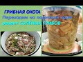 Старинный рецепт СОЛЁНЫХ ГРИБОВ от моих родителей!ГРИБЫ получаются  душистыми,вкусными