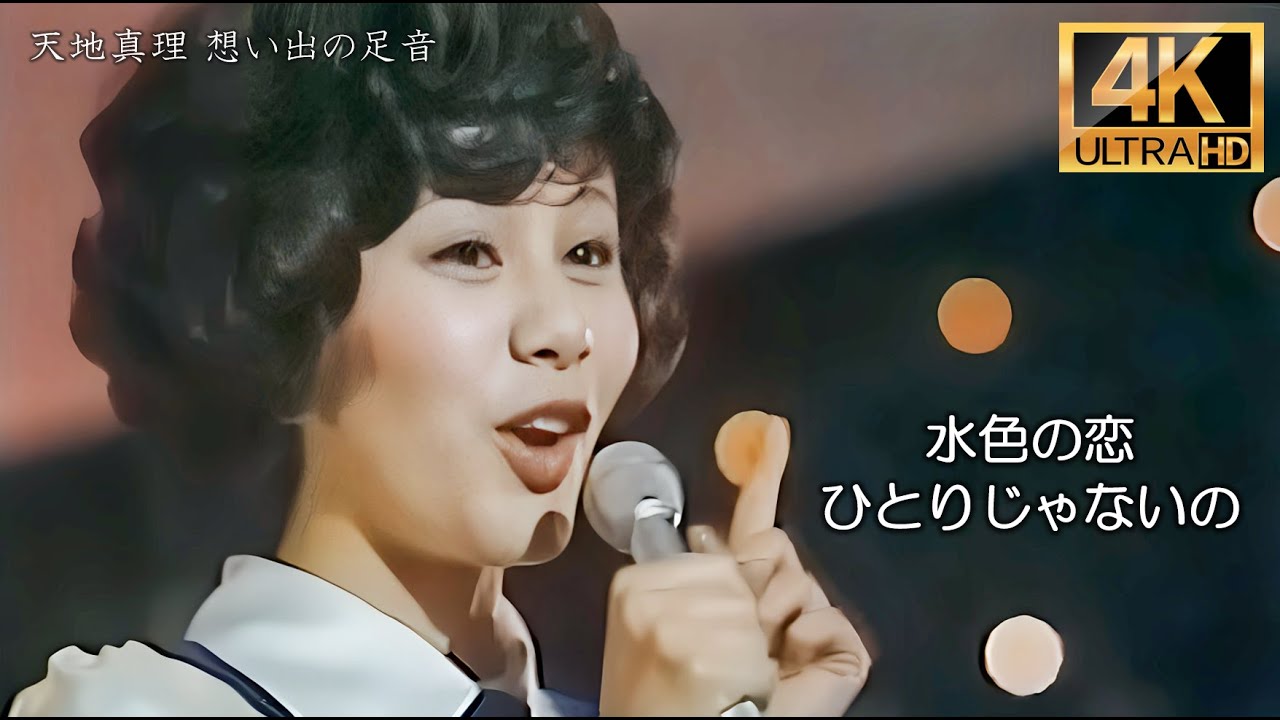 【4K】水色の恋 ひとりじゃないの／天地真理　4K up convert