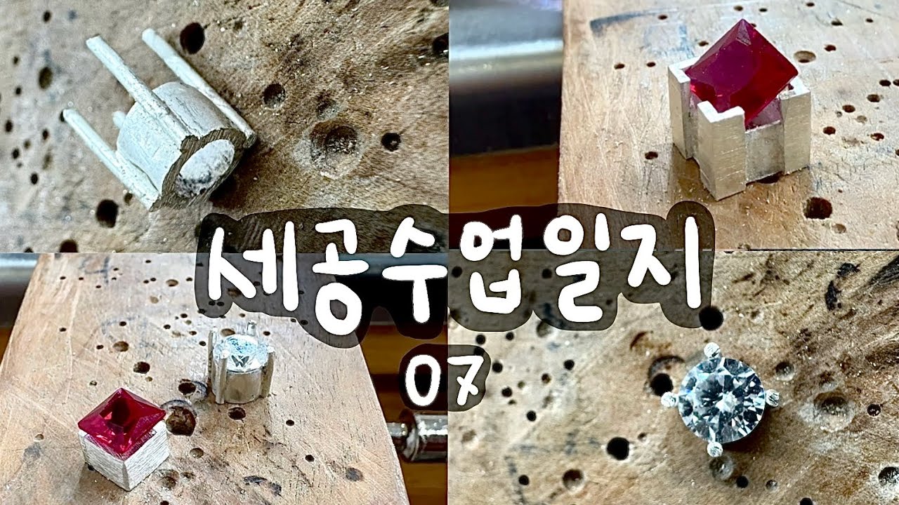 [세공수업일지] #07 | 이거 하다 저거 하고 저거 하다 이거 하는 세공인 지망생의 난(難)집 제작기(Prong & Square Setting) 💎 | 금속공예 브이로그