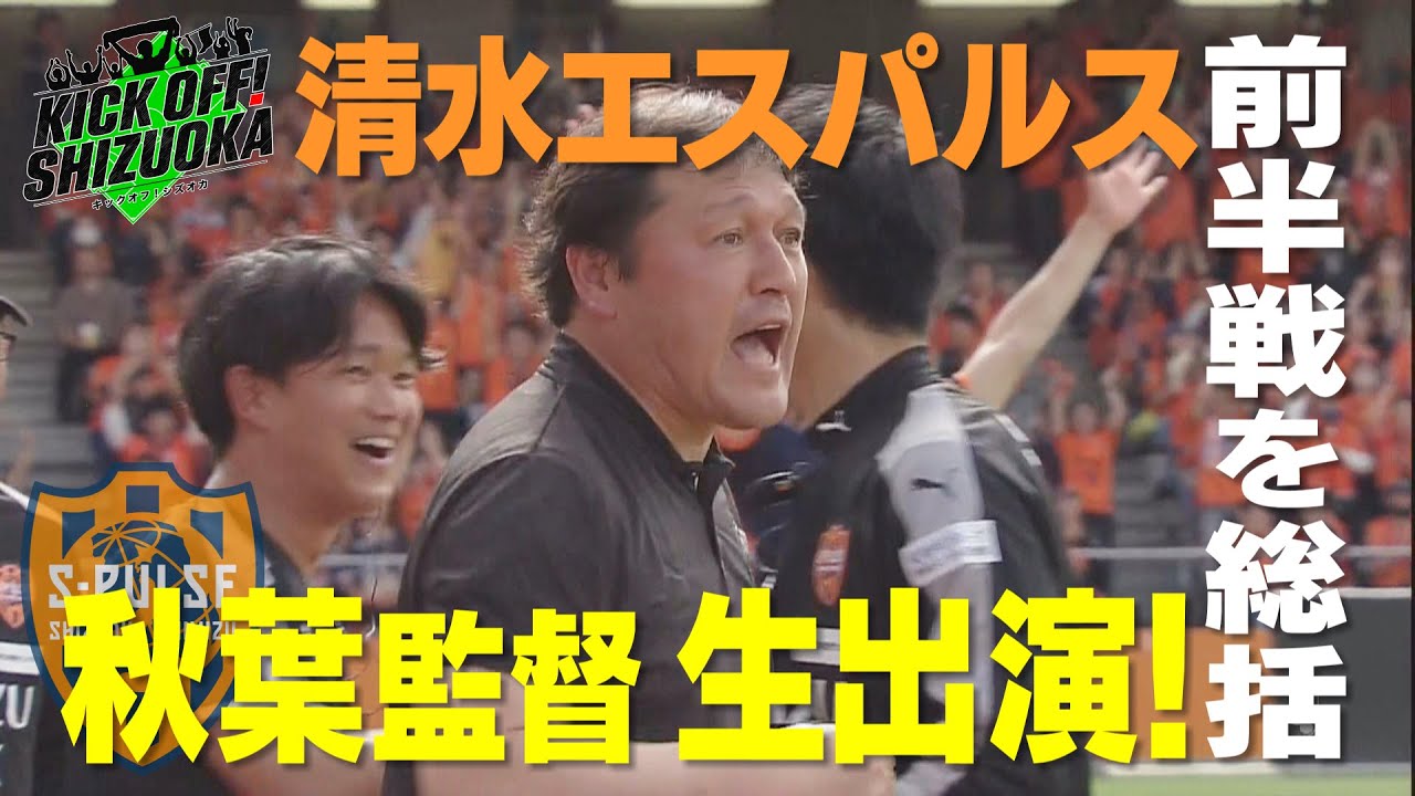 KICK OFF! SHIZUOKA』 清水エスパルス・秋葉監督生出演！ジェフ入団
