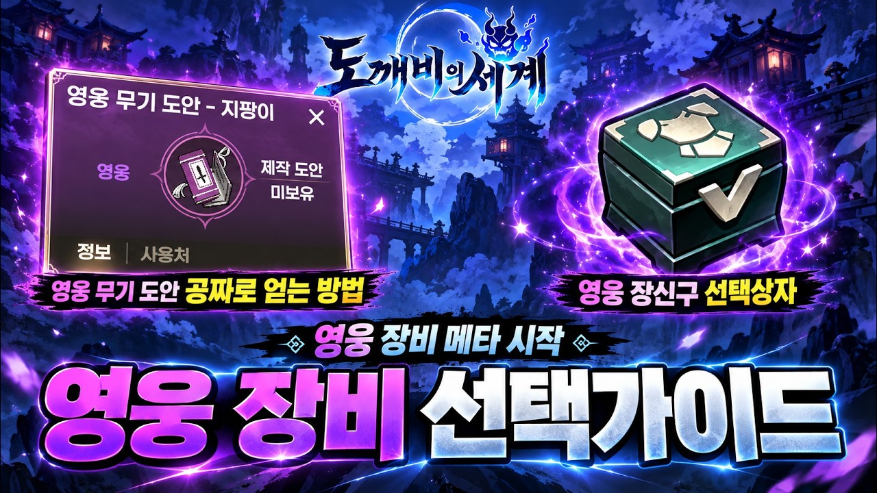 [도깨비의 세계] 📢공짜로 영웅 무기 도안 얻는방법 - 영웅 장비 선택 가이드 총정리 /안보면 극손해