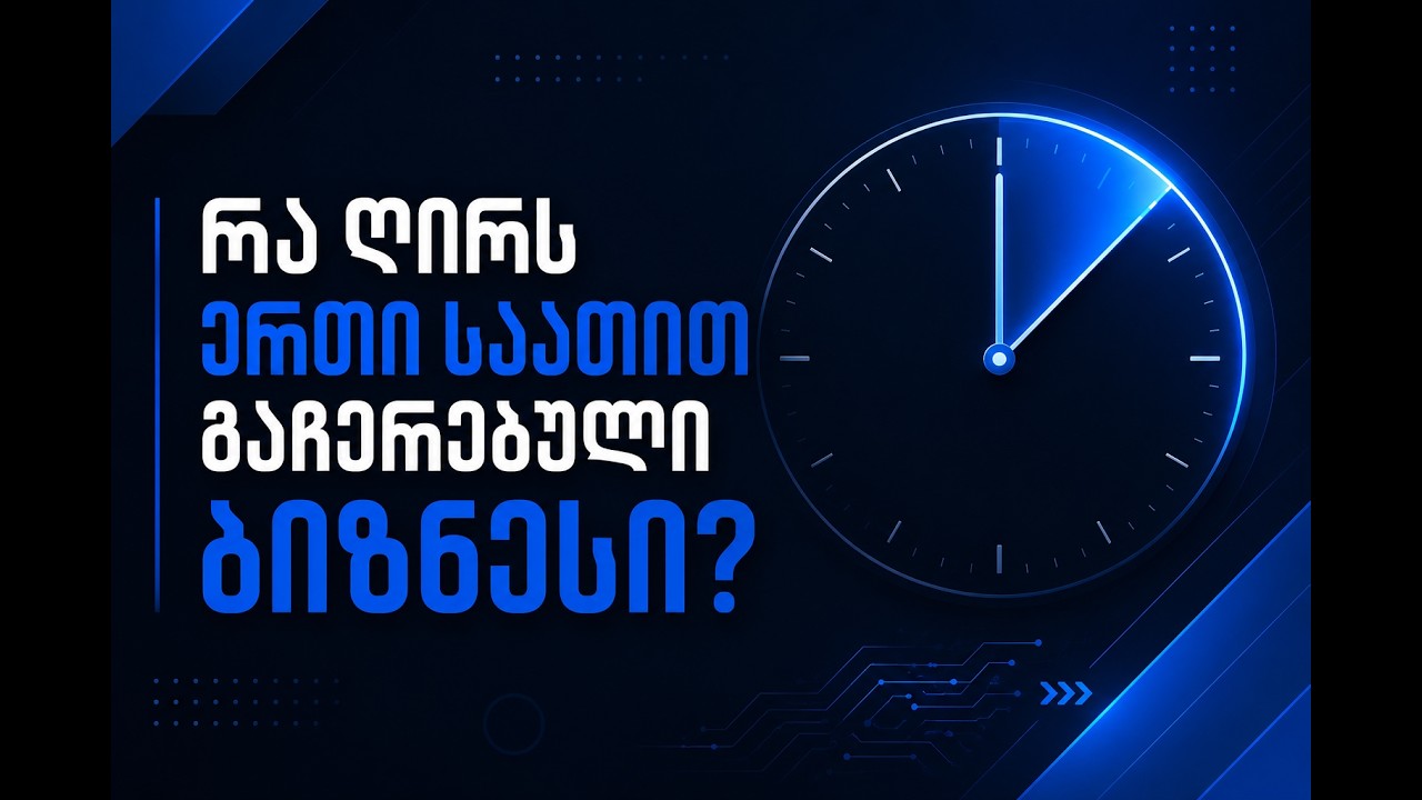რა ღირს ერთი საათით გაჩერებული ბიზნესი? | IT Tech პოდკასტი ავთანდილ ცაგარეიშვილი