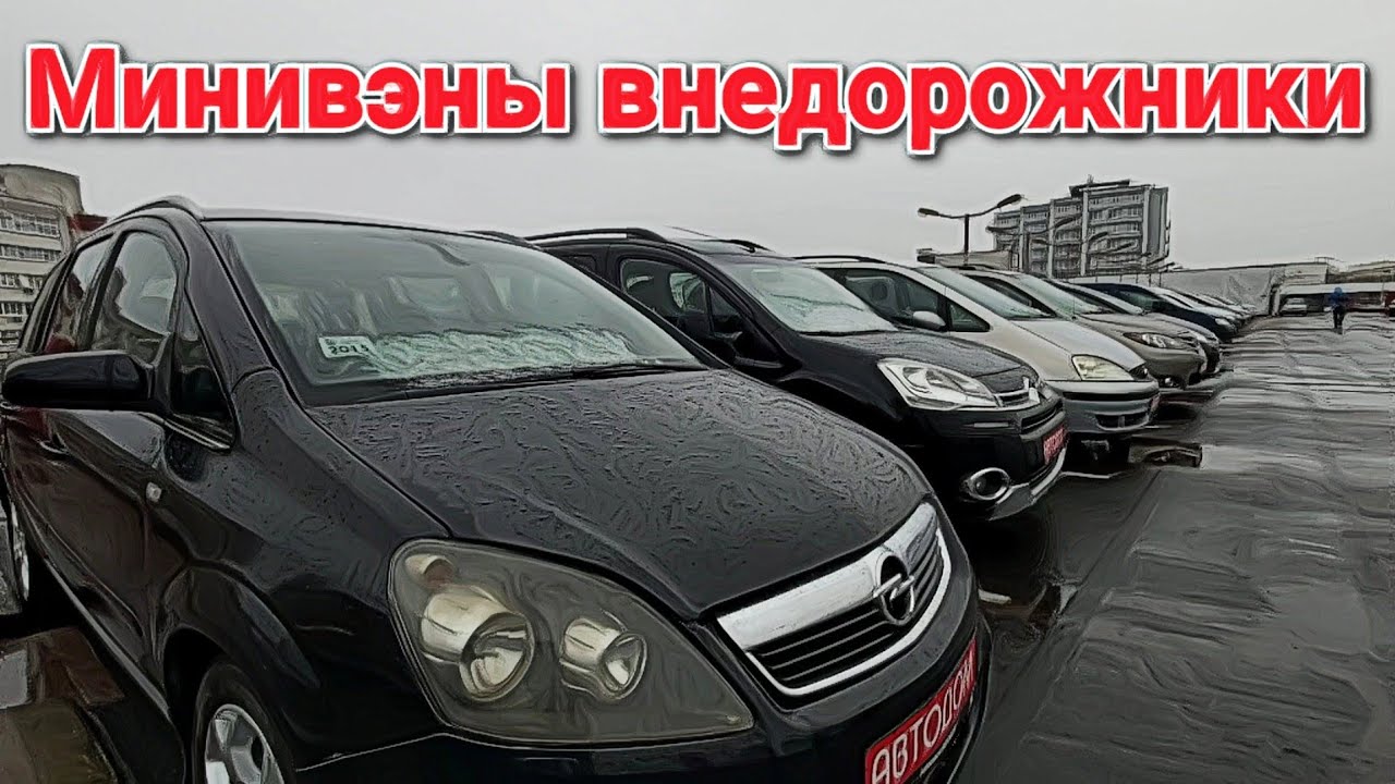 АВТОРЫНОК в РБ Минивэны внедорожники (АВТОСАЛОН АВТОДОМ) - YouTube