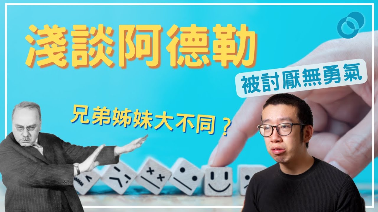被討厭全因自卑？淺談阿德勒