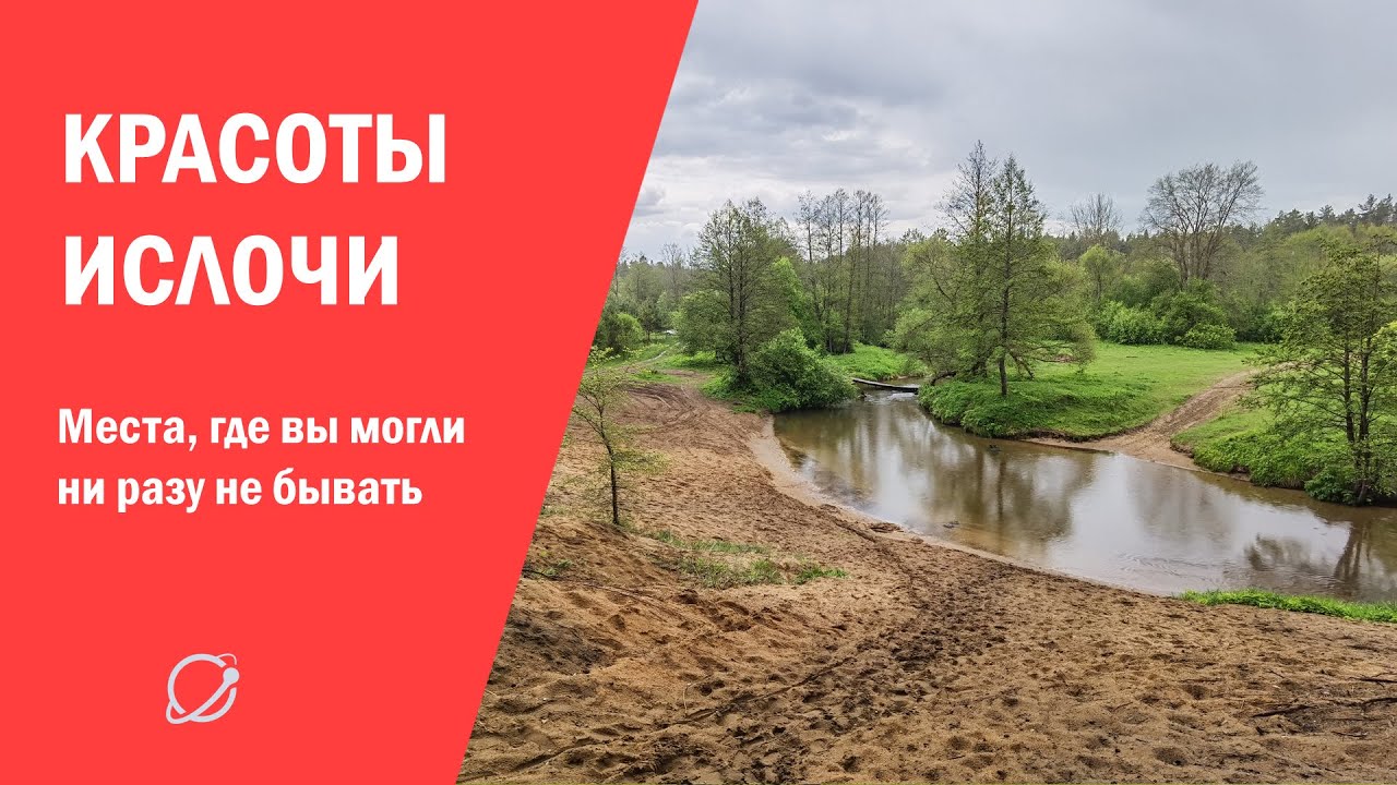 Карта река ислочь