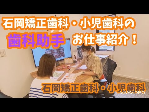 【歯科助手のお仕事紹介】石岡矯正歯科・小児歯科　トリートメントコーディネーターとは？　茨城県の歯医者さん