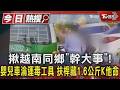 揪越南同鄉「幹大事」!嬰兒車淪運毒工具　扶桿藏1.6公斤K他命｜TVBS新聞 @TVBSNEWS01