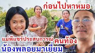 ก่อนไปหาคุณหมอ​ ! น้องพลอยแม่พีมาเยี่ยม​ เอาอะไรมาฝากคนท้อง​ แชร์ประสบการณ์​คนท้อง​ 2เดือน​ ให้ฟัง