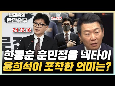 윤희석 “한동훈 용비어천가 <strong>넥타이</strong> 의미? 법무장관 초심 변치 않겠다는 뜻&amp;quot; 김지호 “與 한동훈에 탄핵책임 떠넘겨” [한판승부]