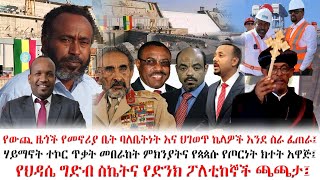 ሃይማኖት ተኮር ጥቃት መበራከት ምክንያትና የጳጳሱ የጦርነት ክተት አዋጅ፤የህዳሴ ግድብ ስኬትና የድንክ ፖለቲከኞች ጫጫታ፤