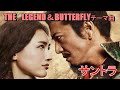 「レジェンド&バタフライ」 ~THE LEGEND&BUTTERFLY  テーマ曲~ ☆耳コピ