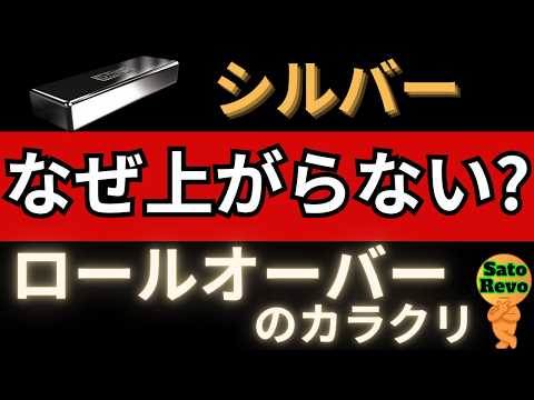 シルバーはなぜ上がらない？　ロールオーバーの仕組みが全てを説明する