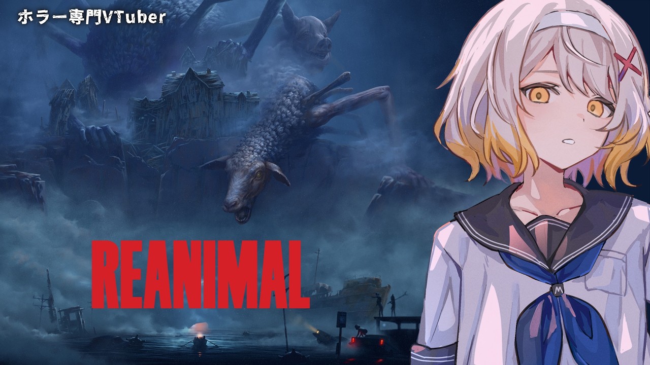 【REANIMAL】リトルナイトメア1＆2クリエイター新作【ホラーゲーム】