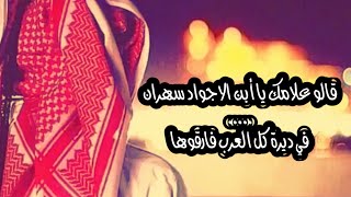 قصيدة أبو عبدالله التعمري) قالو علامك يا أبن الاجواد سهران... في ديرة كل العرب فارقوها🔥🔥