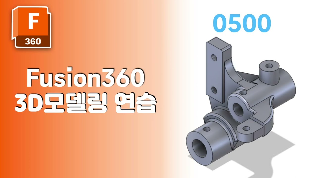 Fusion360 3D 모델링 연습 0500 YouTube