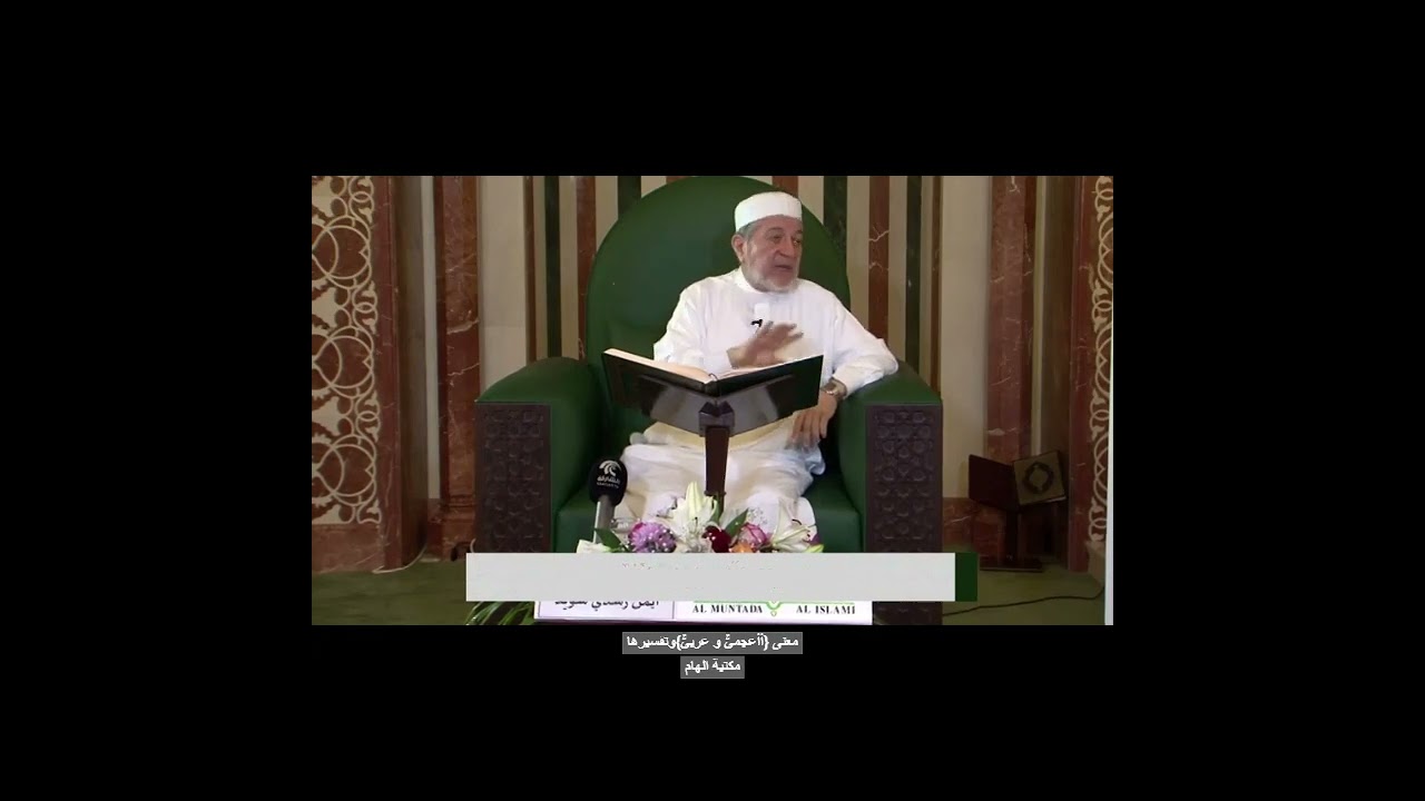 لفظ( أأعجميٌّ وعربيٌّ) بشكل صحيح--الدكتور ايمن سويد