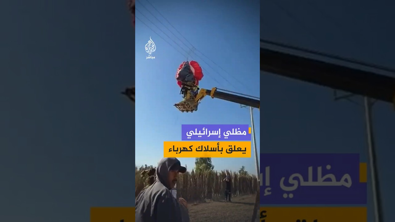 مظلي إسرائيلي يعلق بأسلاك كهرباء
