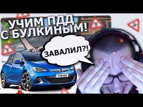 Видео: БУЛКИН СДАЕТ ЭКЗАМЕН ПДД 2018 - УЧИМ ПРАВИЛА ДОРОЖНОГО ДВИЖЕНИЯ С БУЛКИНЫМ :D