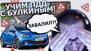 БУЛКИН СДАЕТ ЭКЗАМЕН ПДД 2018 - УЧИМ ПРАВИЛА ДОРОЖНОГО ДВИЖЕНИЯ С БУЛКИНЫМ :D screenshot 4