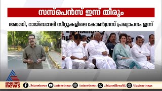 ഗാന്ധി കുടുംബാംഗങ്ങൾ മത്സരിക്കില്ലേ? അമേഠി, റായ്ബറേലി സീറ്റുകളിലെ കോൺഗ്രസ് പ്രഖ്യാപനം ഇന്ന്