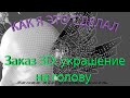 Заказ 3D: украшение на голову |как я это делал #1|