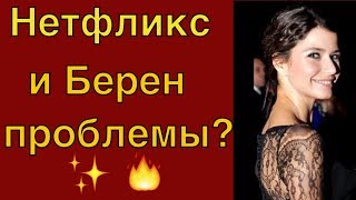Отказался ли Нетфликс от Берен Саат? Отказался ли Нетфликс от Берен Саат?