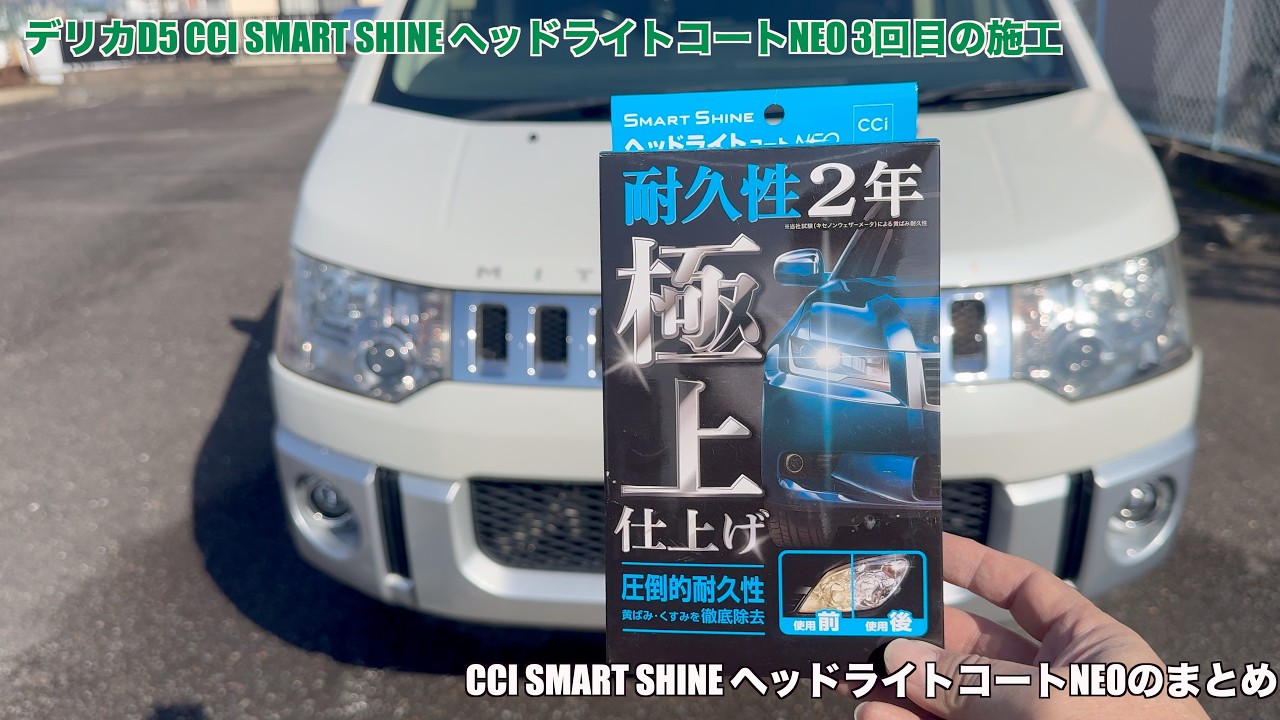 デリカD5 CCI SMART SHINE ヘッドライトコートNEO3回目の施工